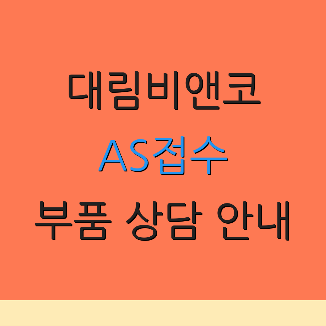 대림비앤코 AS접수 부품 상담 안내 | 점검 비용 정보 | 서비스 제공 안내