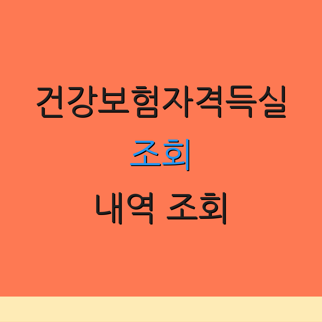 건강보험자격득실 조회 내역 조회 | 실시간 확인 | 모바일 접근
