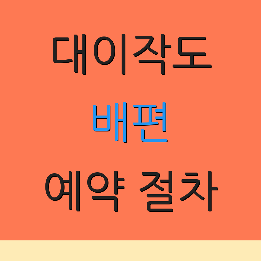 대이작도 배편 예약 절차 | 요금 정보 | 운항 시간표