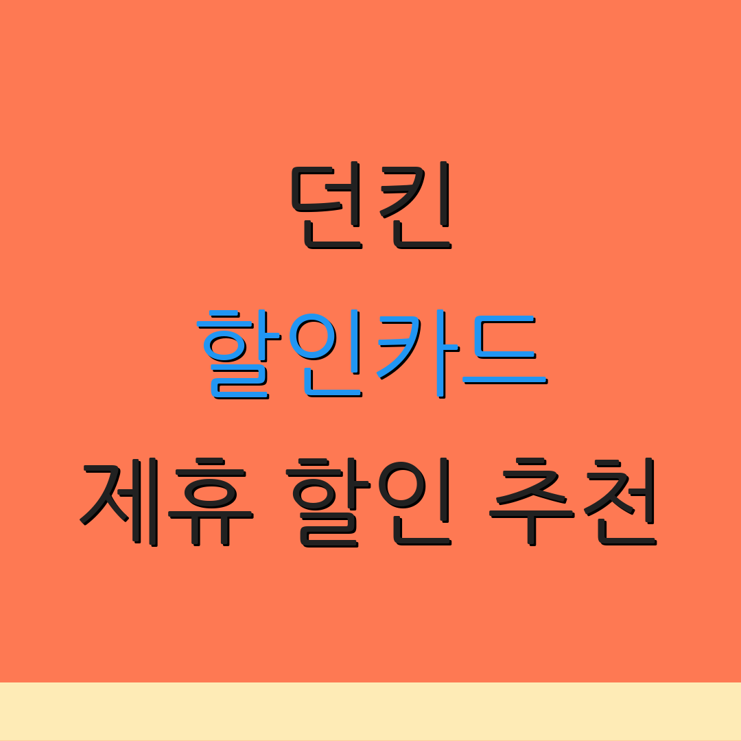 던킨 할인카드 제휴 할인 추천 | 카드 연회비 비교 | 혜택 안내