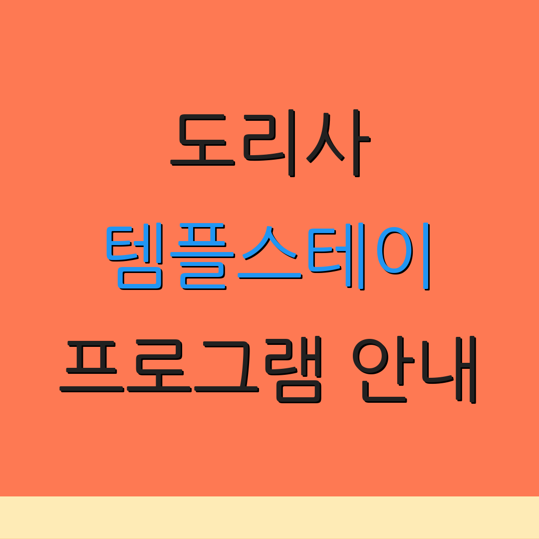 도리사 템플스테이 프로그램 안내 | 참가비 정보 | 일정 및 장소