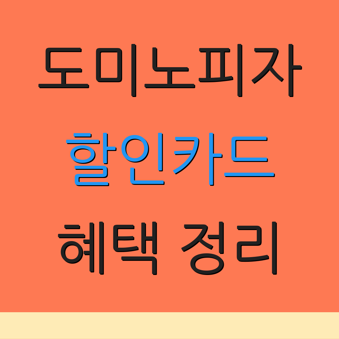 도미노피자 할인카드 혜택 정리 | 추천 카드 | 연회비 안내