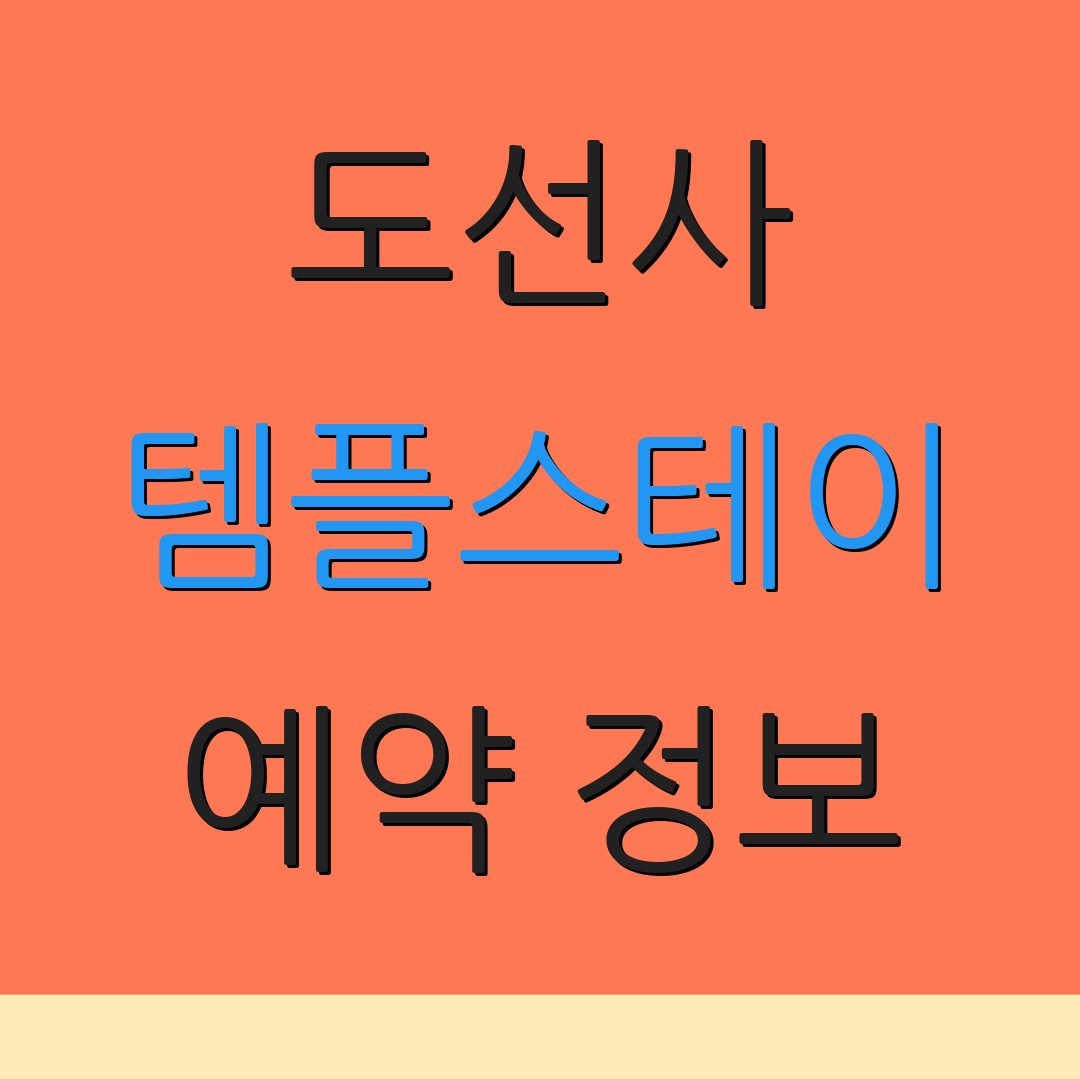 도선사 템플스테이 예약 정보 | 홈페이지 안내 | 신청 절차