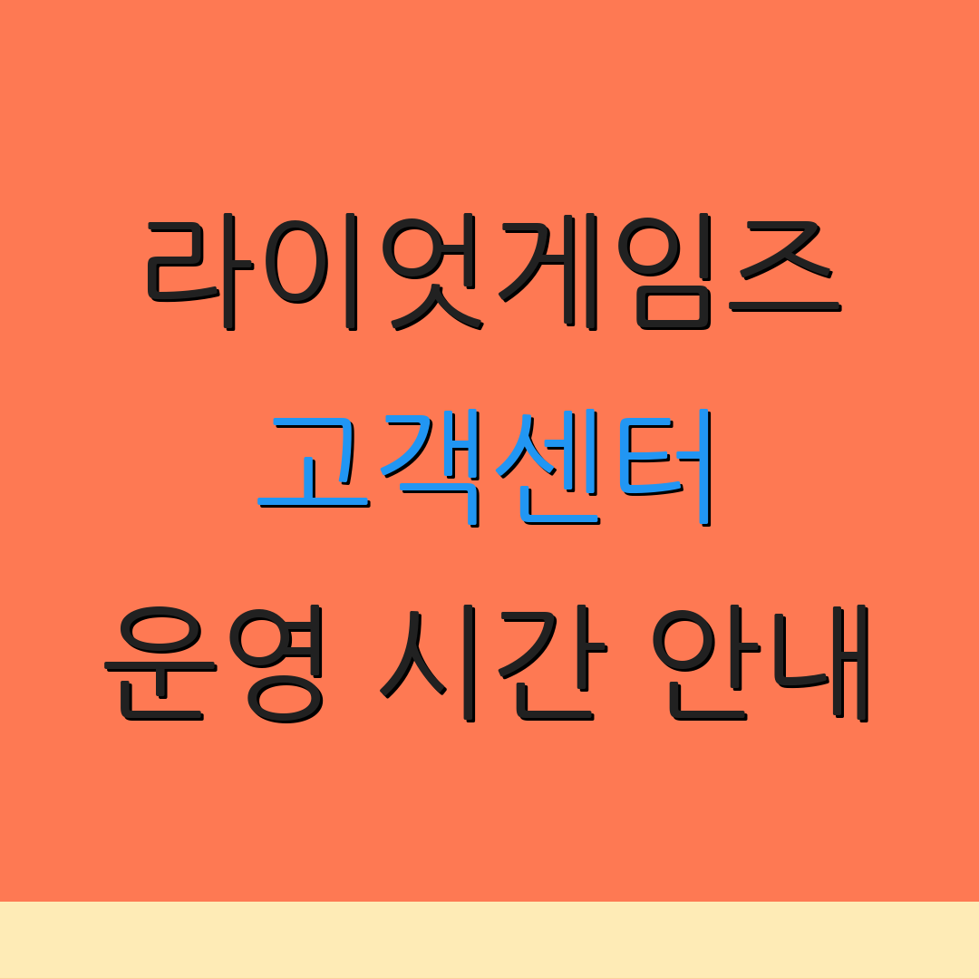 라이엇게임즈 고객센터 운영 시간 안내 | 연중무휴 상담 | 전화 문의 안내