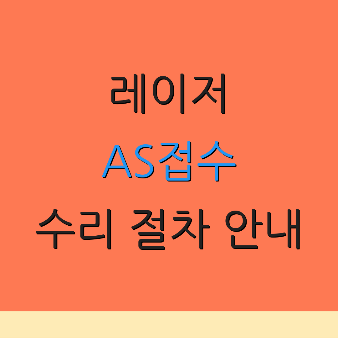 레이저 AS접수 수리 절차 안내 | 부품 요청 방법 | 점검 요금 안내
