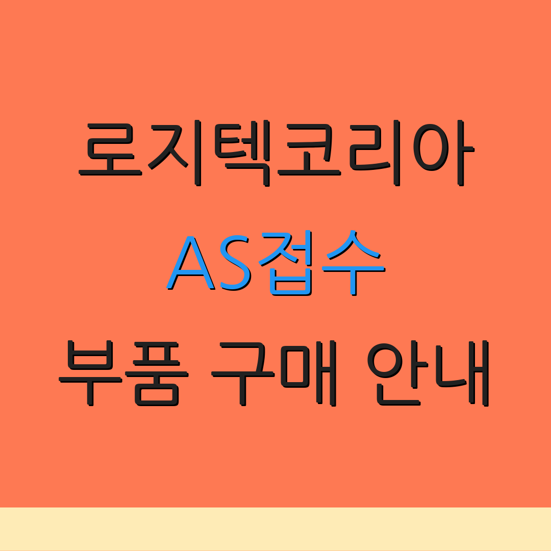 로지텍코리아 AS접수 부품 구매 안내 | 보증 조건 확인 | 수리 비용 안내
