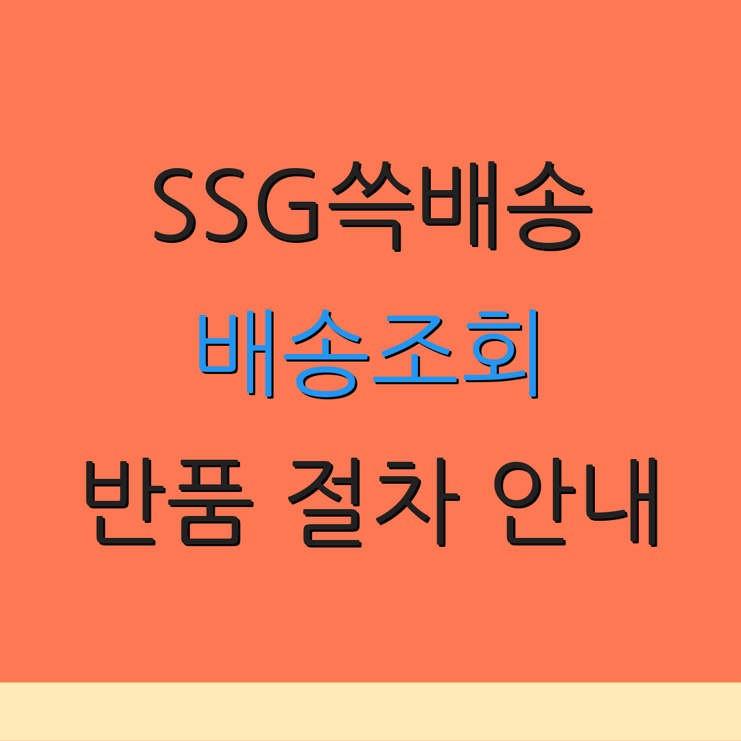 SSG쓱배송 배송조회 반품 절차 안내 | 배송 지연 문의 | 송장 상태 확인