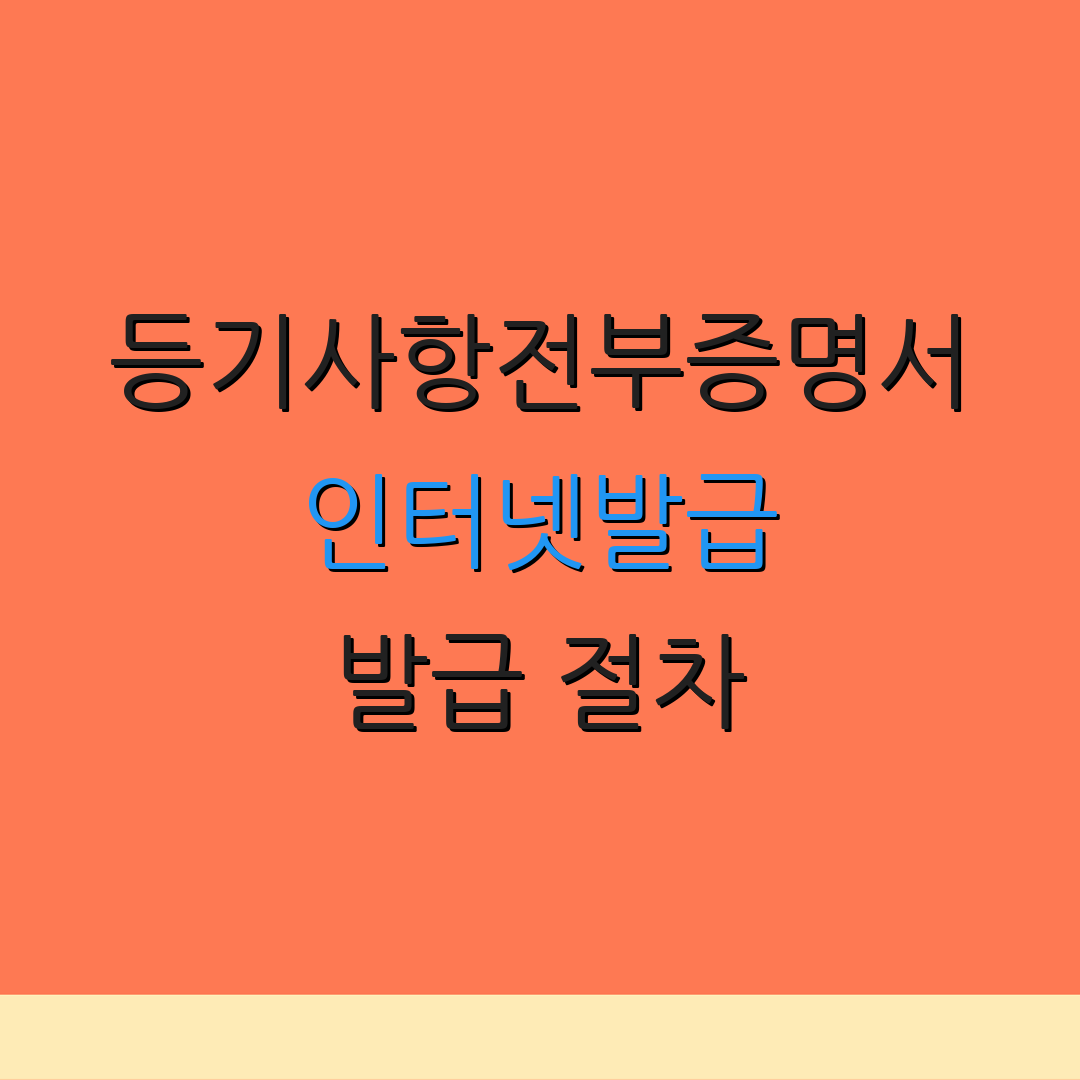 등기사항전부증명서 인터넷발급 발급 절차 | 출력 방법 안내 | 추가 정보