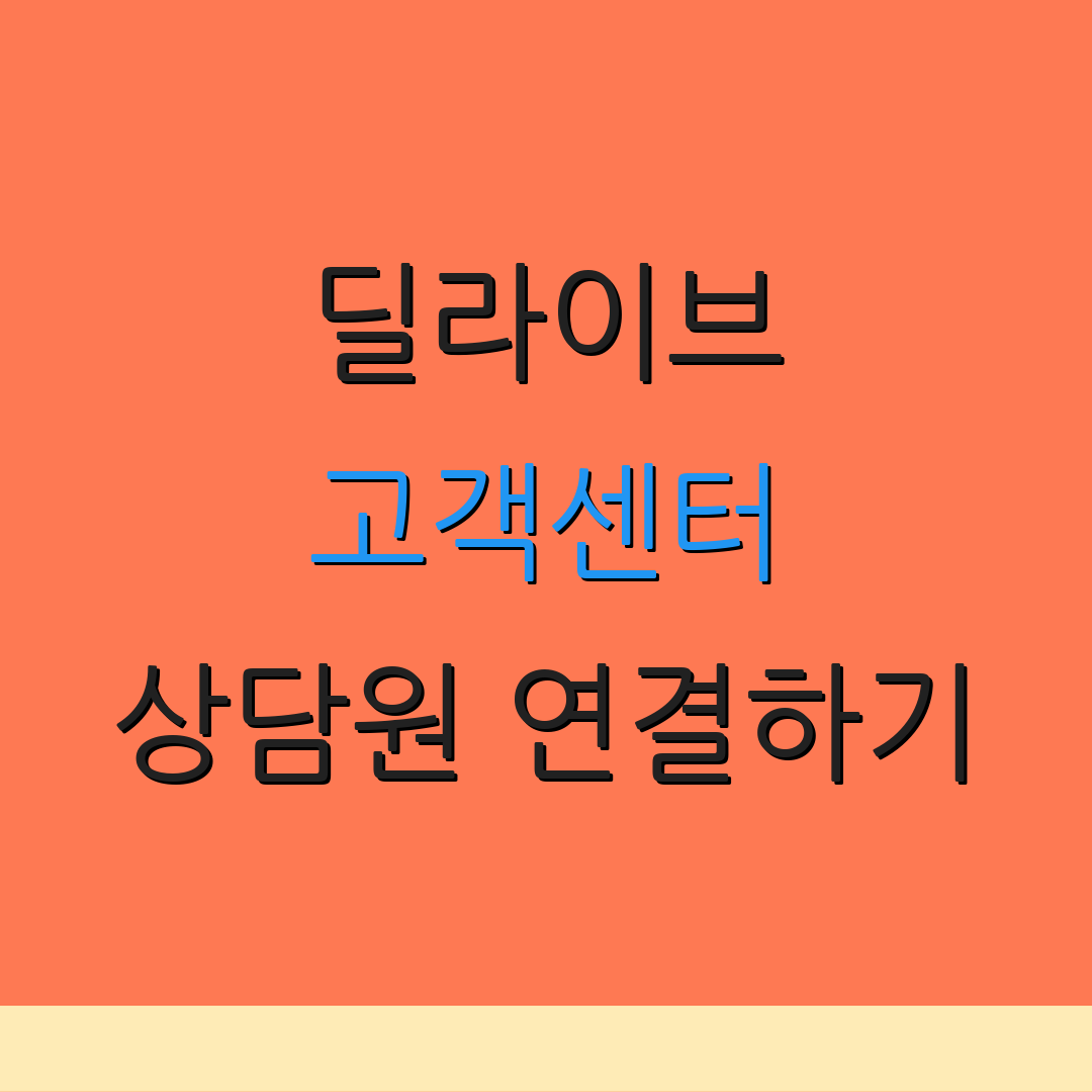 딜라이브 고객센터 상담원 연결하기 | 챗봇 이용 안내 | 24시간 고객 지원