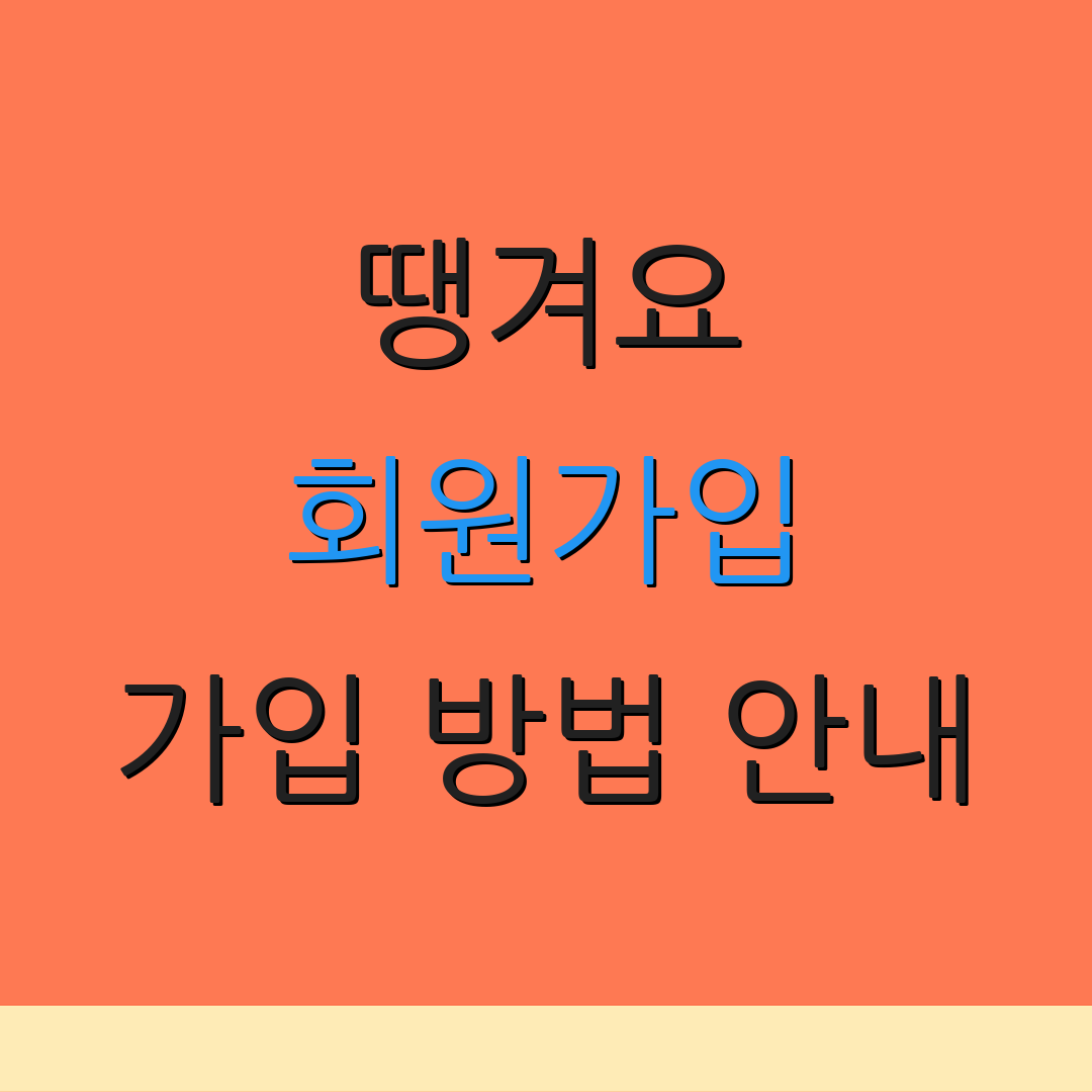 땡겨요 회원가입 가입 방법 안내 | 가입 문제 해결 | 회원가입 혜택 설명