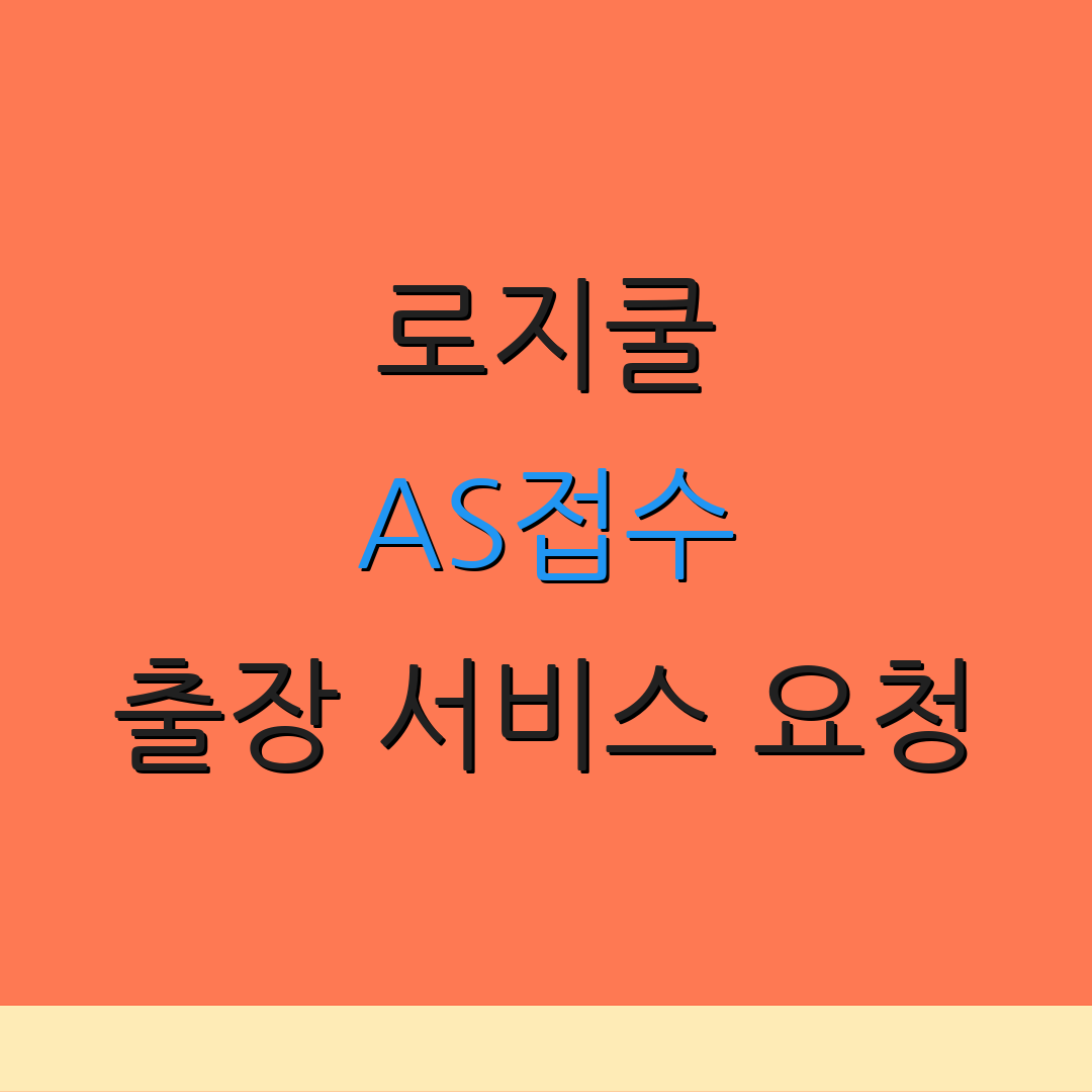 로지쿨 AS접수 출장 서비스 요청 | 보증 정책 확인 | 부품 관련 문의