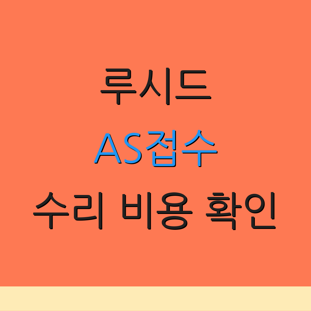 루시드 AS접수 수리 비용 확인 | 부품 요청 안내 | 보증 내용 조회