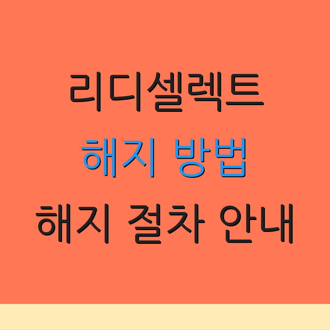 리디셀렉트 해지 방법 해지 절차 안내 | 환불 정책 안내 | 자동 결제 중지
