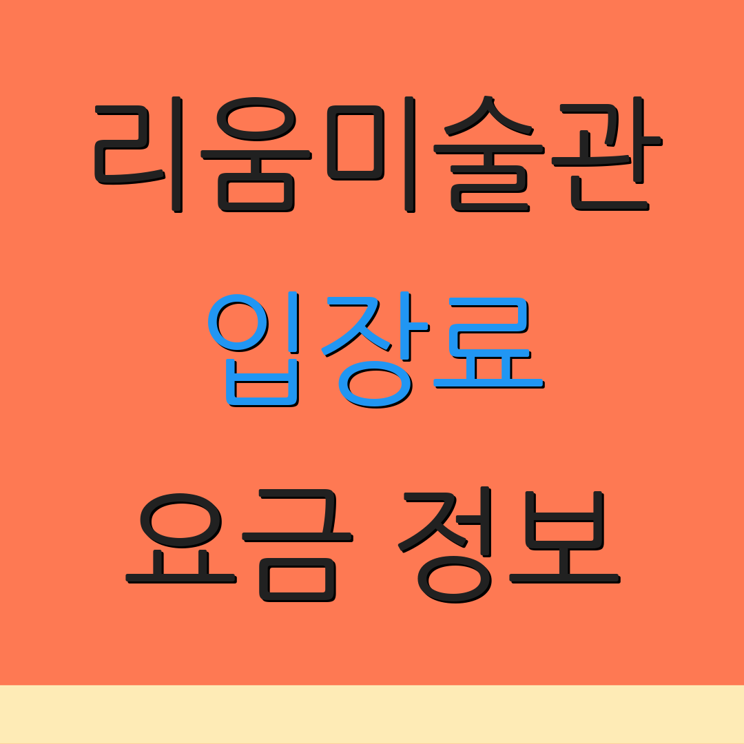 리움미술관 입장료 요금 정보 | 할인 프로그램 | 운영 시간 안내