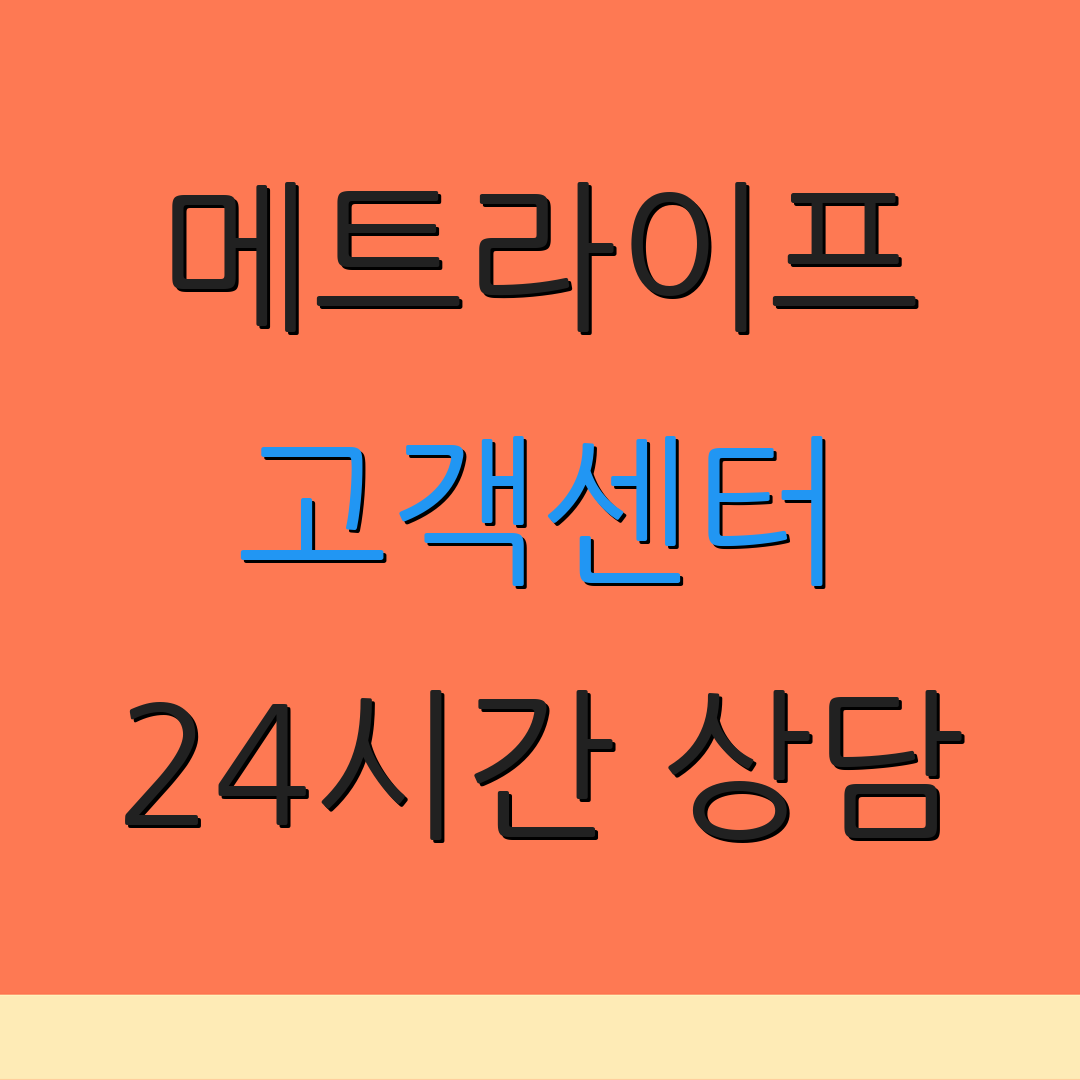 메트라이프 고객센터 24시간 상담 | 문의 전화번호 | 이메일 지원 방법