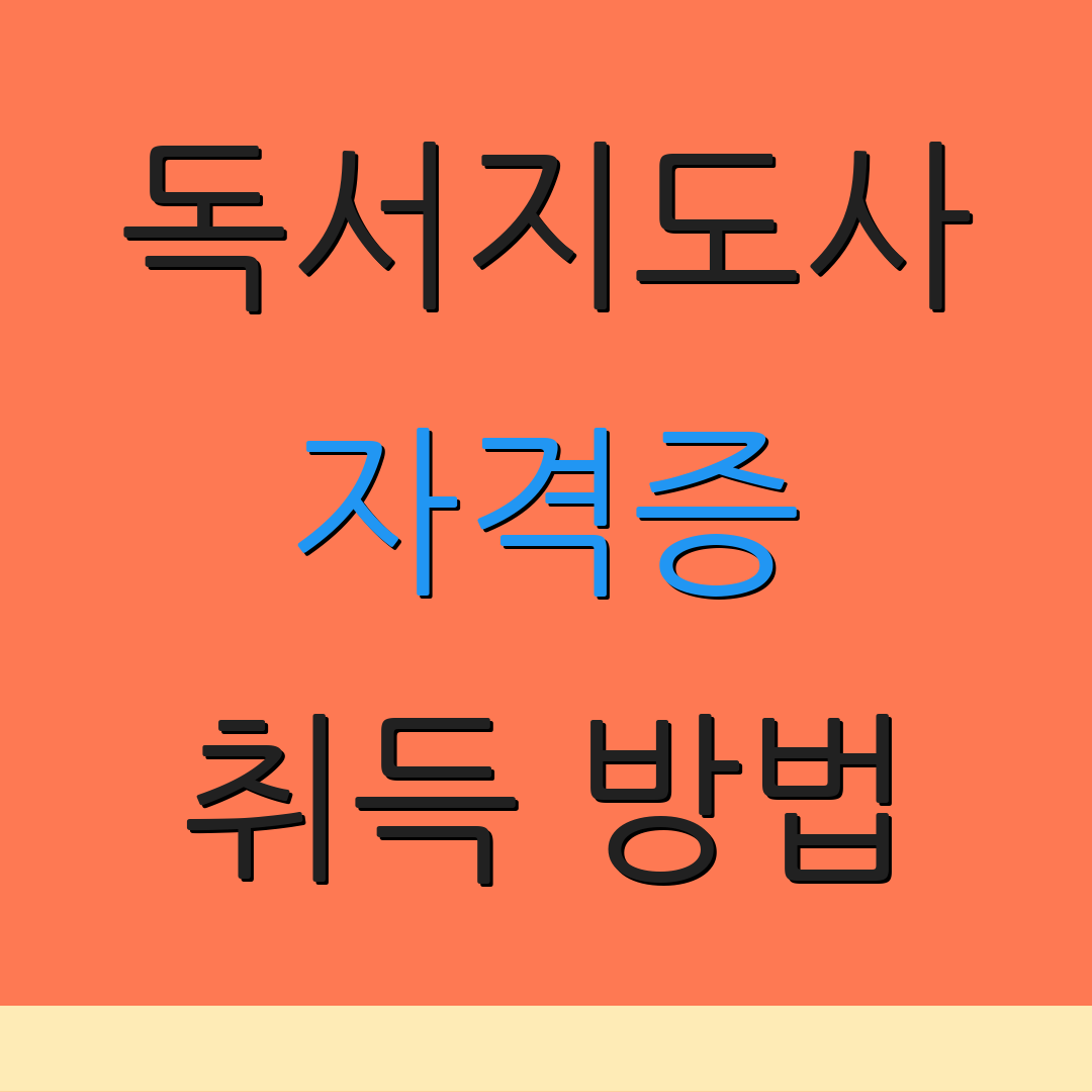 독서지도사 자격증 취득 방법 | 신청 절차 | 시험 준비사항