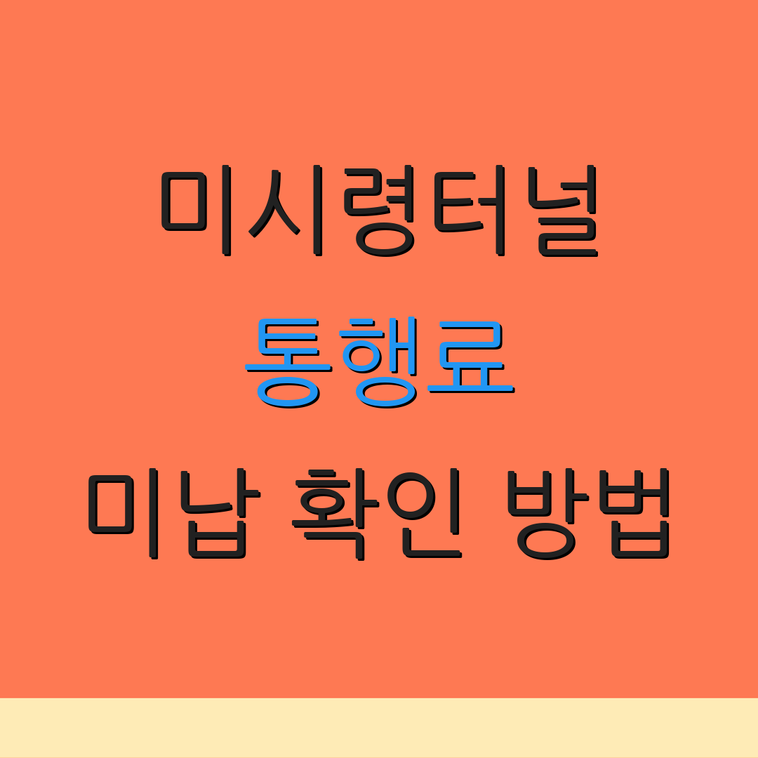 미시령터널 통행료 미납 확인 방법 | 하이패스 신청 절차 | 할인 혜택 안내