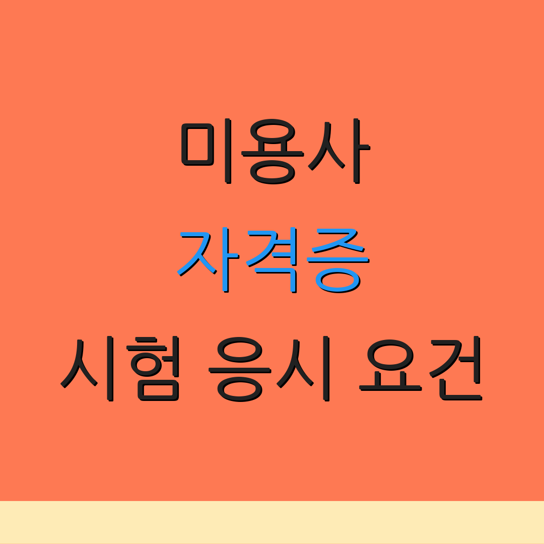 미용사 자격증 시험 응시 요건 | 취득 방법 | 검사 정보