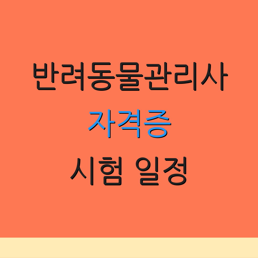반려동물관리사 자격증 시험 일정 | 자격 요건 | 신청 절차