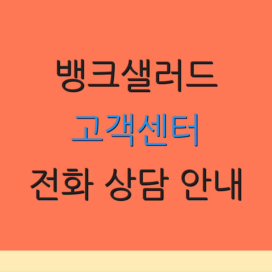 뱅크샐러드 고객센터 전화 상담 안내 | 이메일 문의 방법 | 자주 묻는 질문