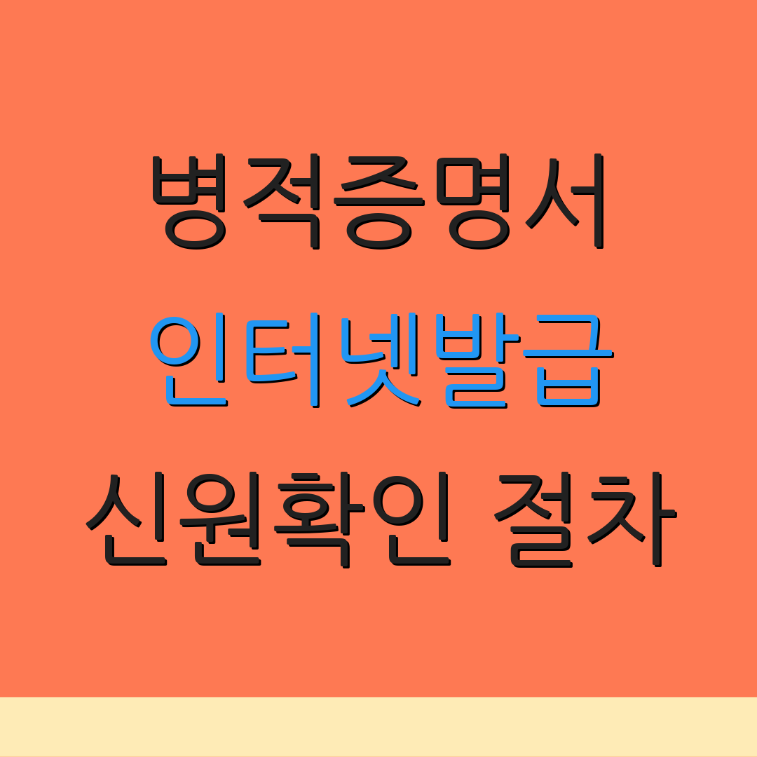 병적증명서 인터넷발급 신원확인 절차 | 출력정보 안내 | 민원서비스 연계 안내