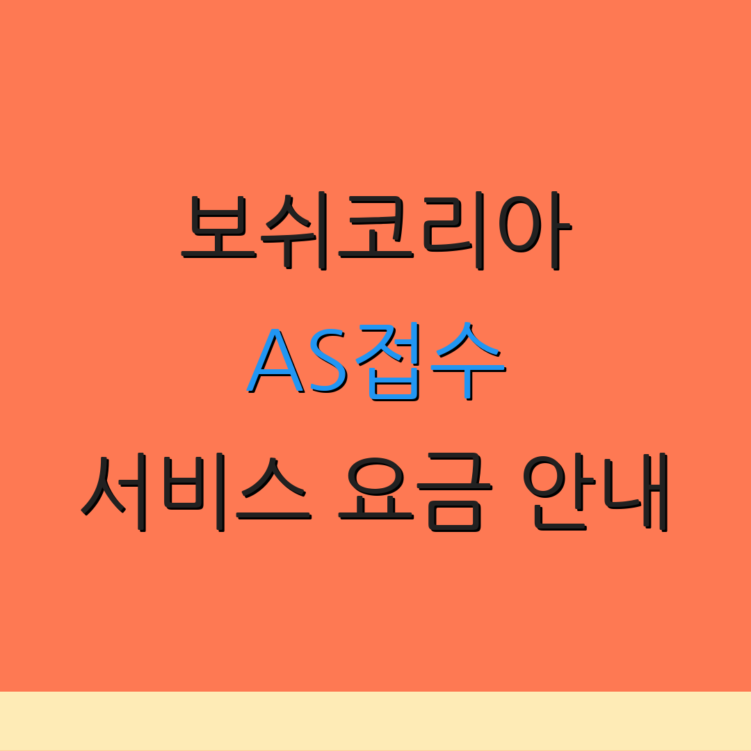 보쉬코리아 AS접수 서비스 요금 안내 | 부품 상담 요청 | 출장 점검 신청