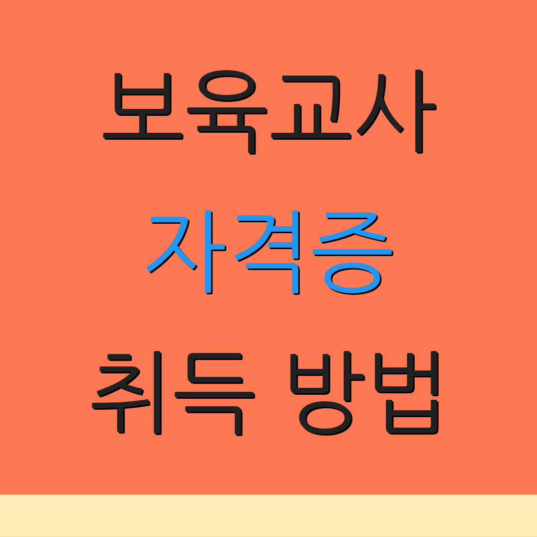 보육교사 자격증 취득 방법 | 시험 준비 | 일정 안내
