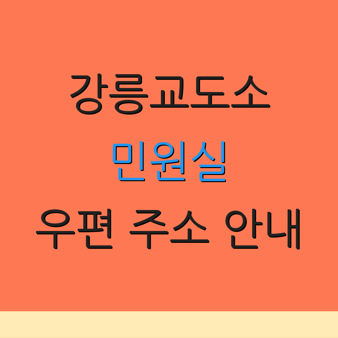 강릉교도소 민원실 우편 주소 안내 | 접견 절차 설명 | 면회 신청 방법