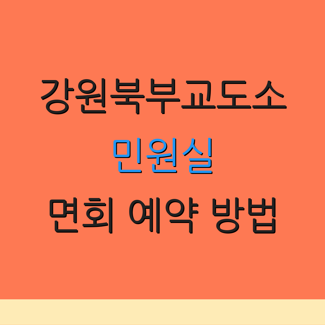 강원북부교도소 민원실 면회 예약 방법 | 위치 정보 안내 | 보안금 관련 안내