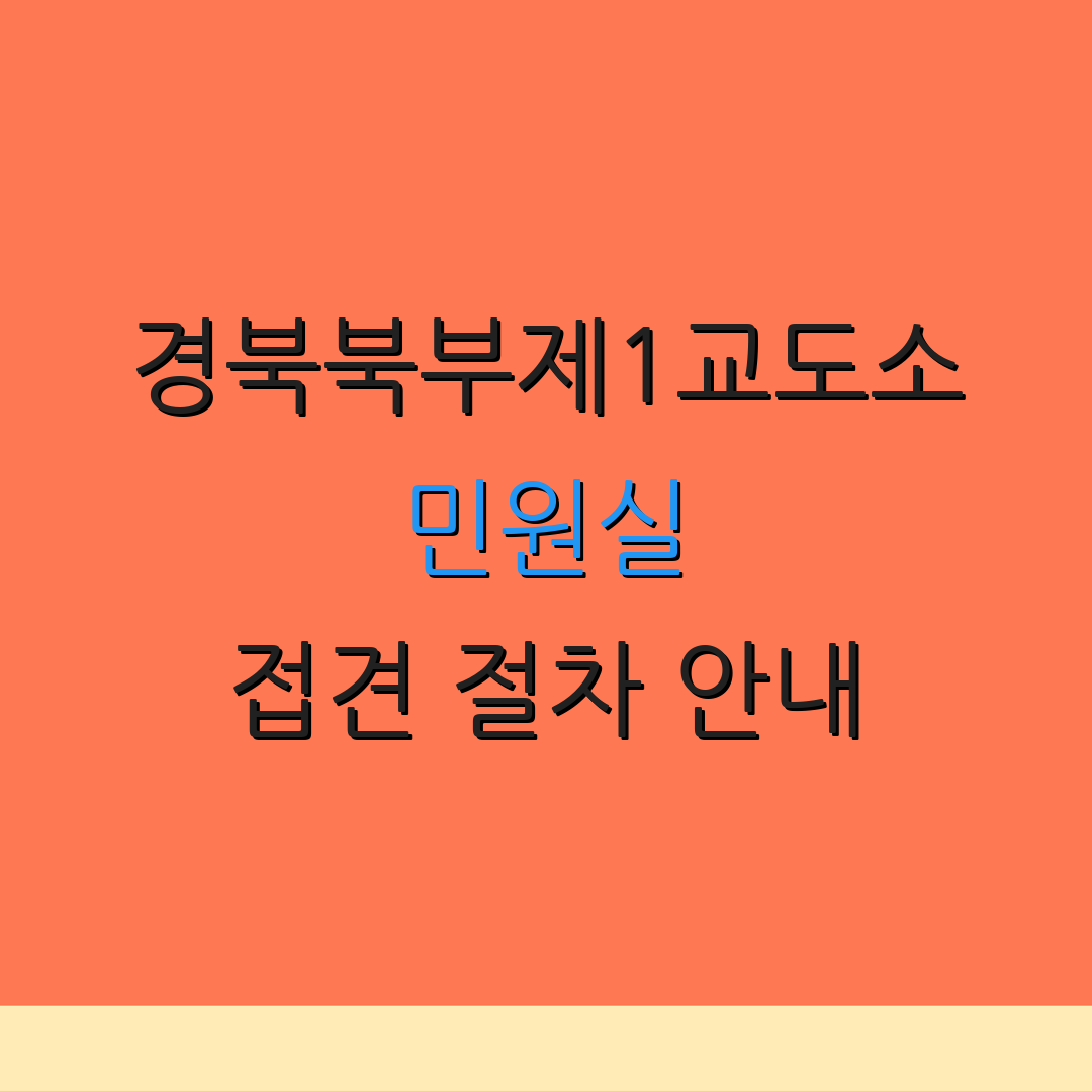 경북북부제1교도소 민원실 접견 절차 안내 | 위치 정보 제공 | 수납금 안내