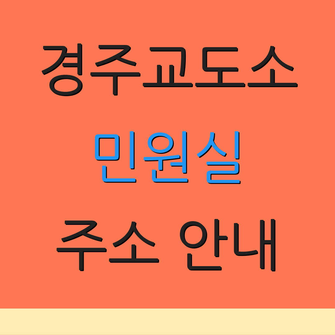 경주교도소 민원실 주소 안내 | 입금 방법 | 면회 신청 절차