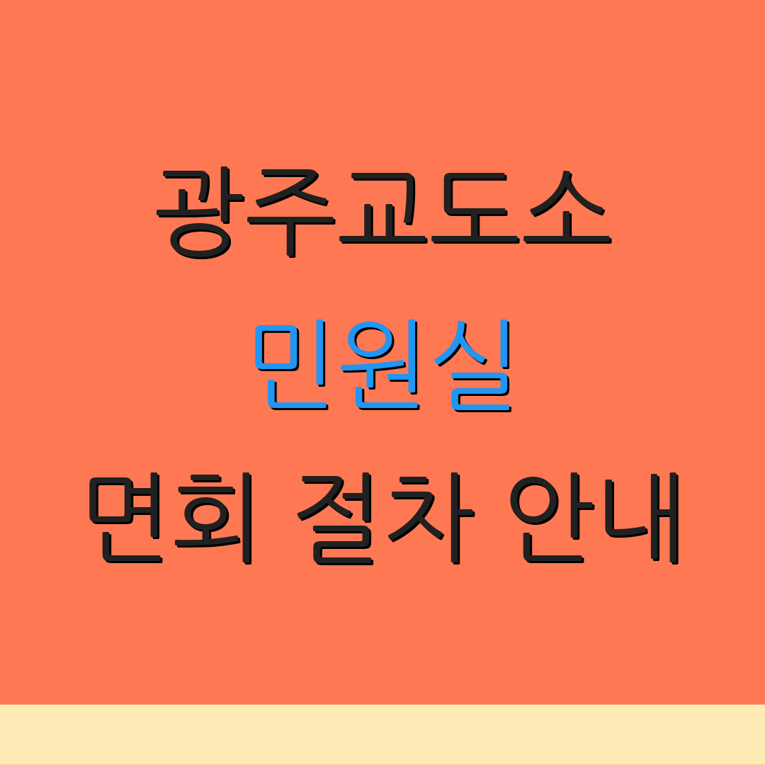광주교도소 민원실 면회 절차 안내 | 접견 예약 방법 | 영치금 정보