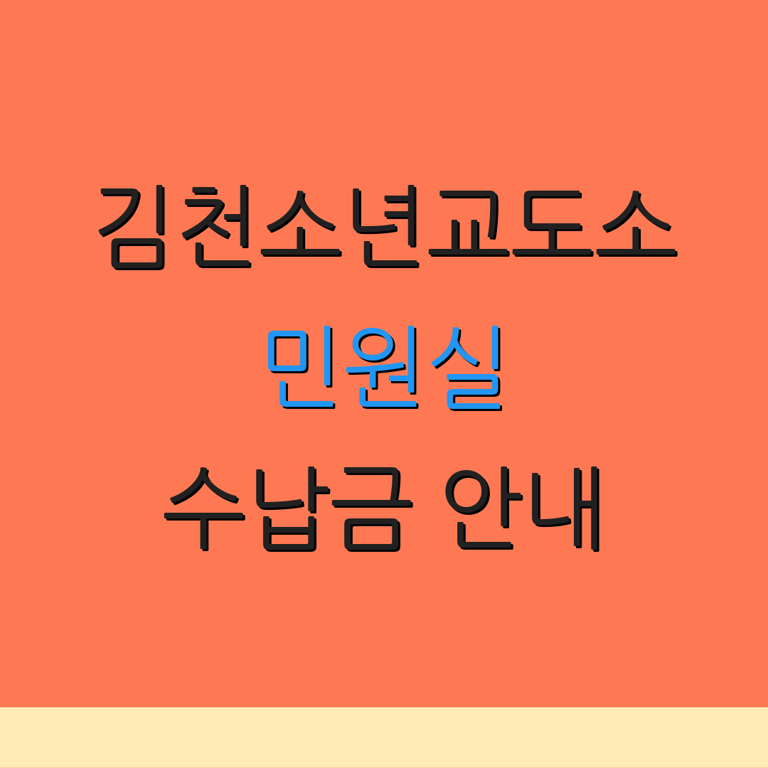 김천소년교도소 민원실 수납금 안내 | 주소 안내 | 면회 신청 절차