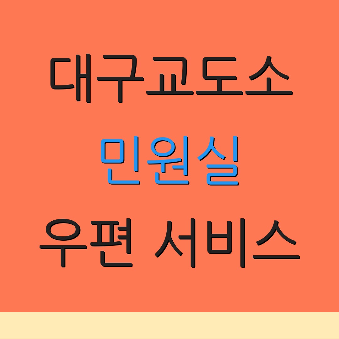 대구교도소 민원실 우편 서비스 | 수감자 지원 | 면회 신청 방법
