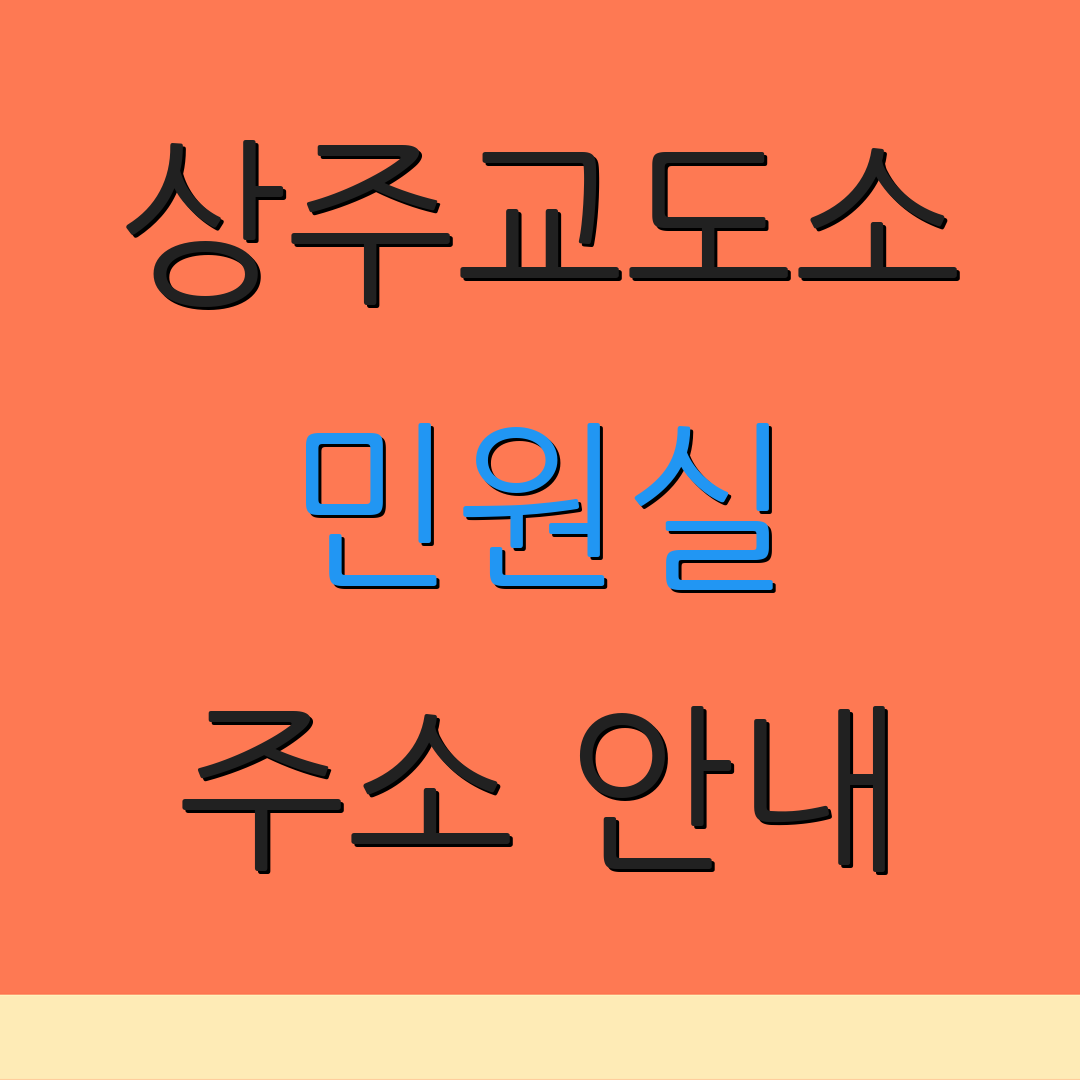 상주교도소 민원실 주소 안내 | 면회 신청 절차 | 접견 예약 방법