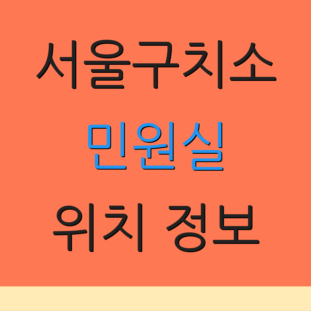 서울구치소 민원실 위치 정보 | 면회 신청 방법 | 관련 서류 안내