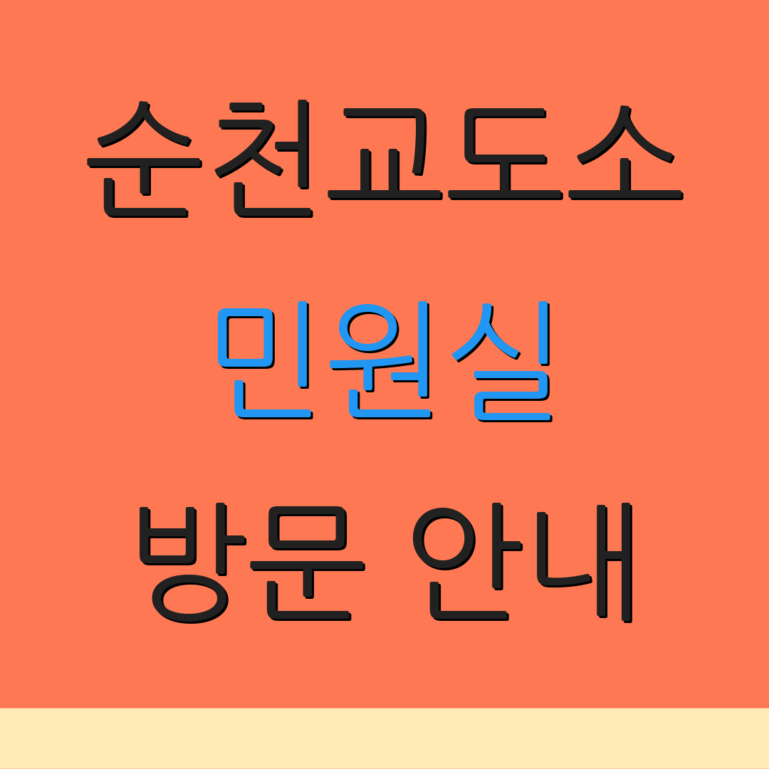 순천교도소 민원실 방문 안내 | 면회 신청 방법 | 우편 주소 정보