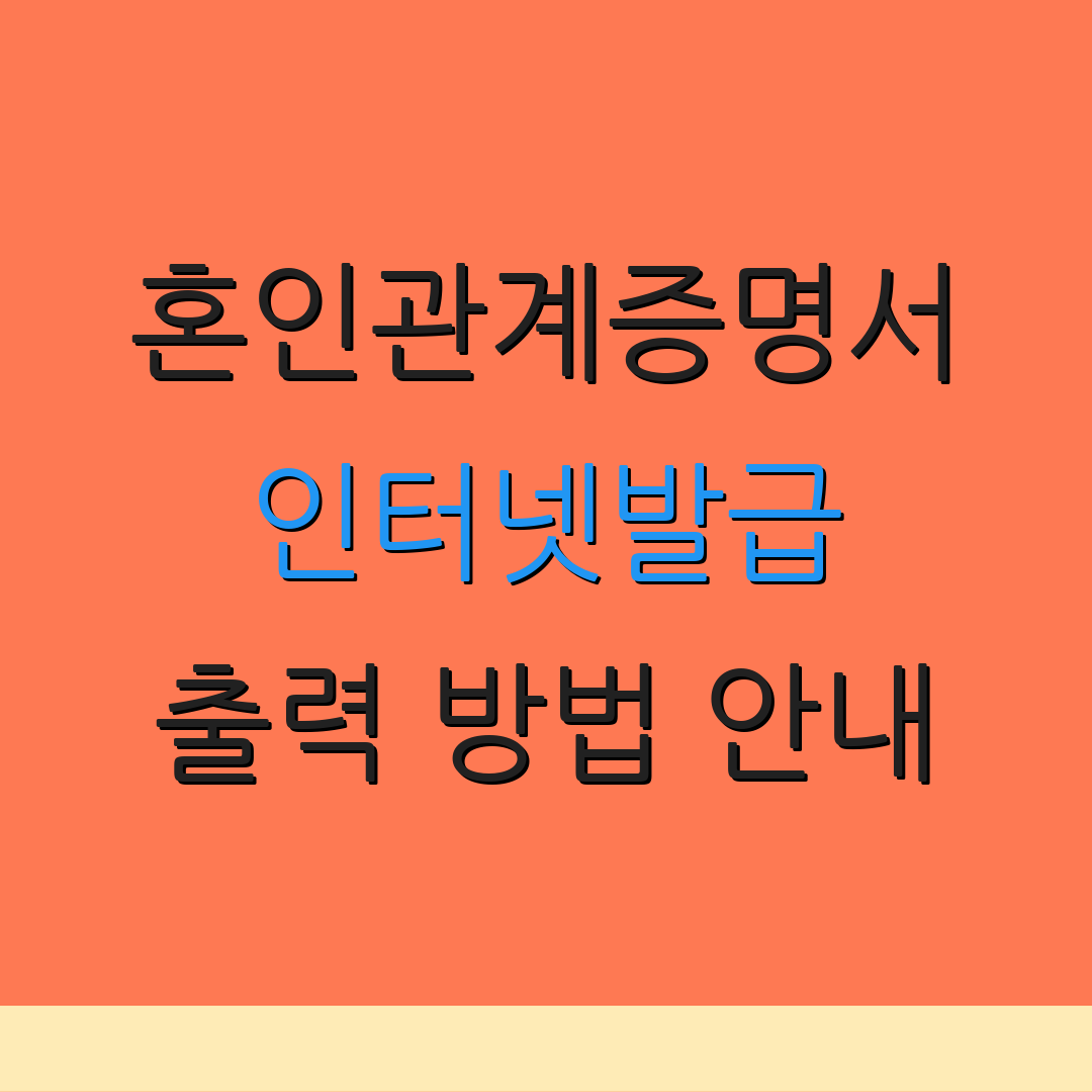 혼인관계증명서 인터넷발급 출력 방법 안내 | 발급 수수료 정보 | 신청 절차 안내