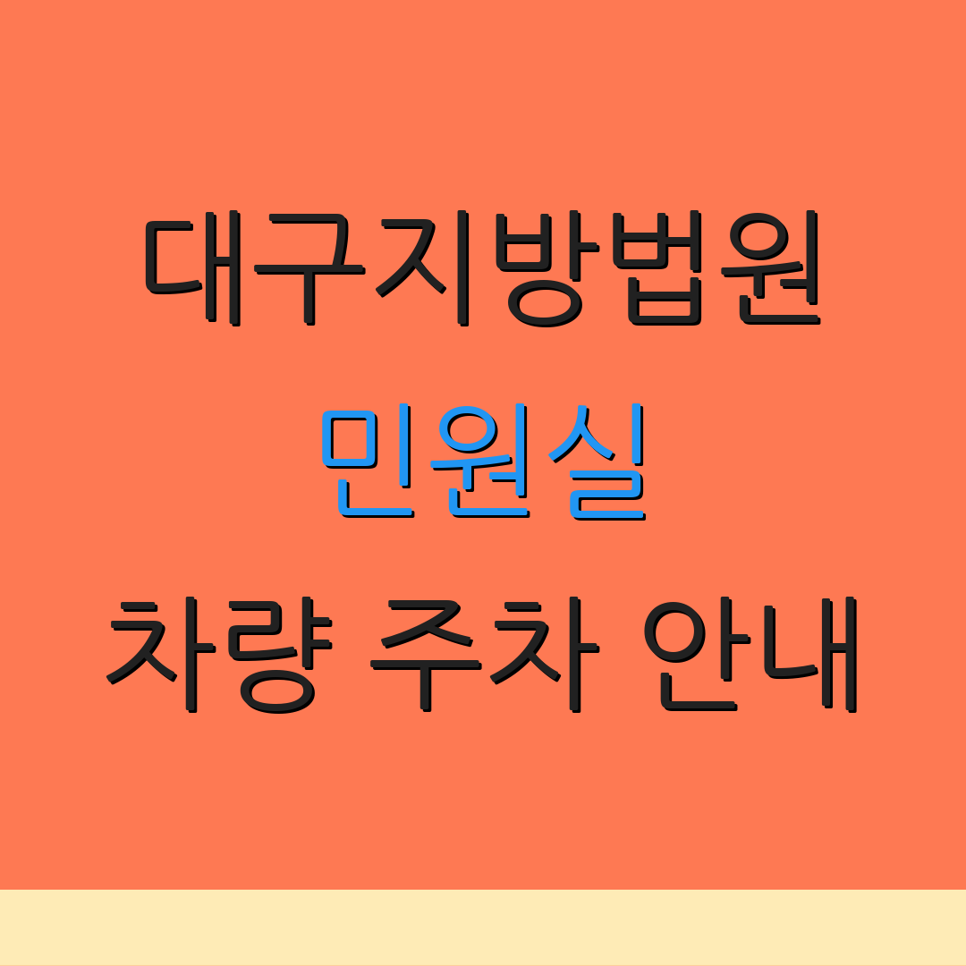 대구지방법원 민원실 차량 주차 안내 | 증명서 발급 방법 | 기타 안내사항
