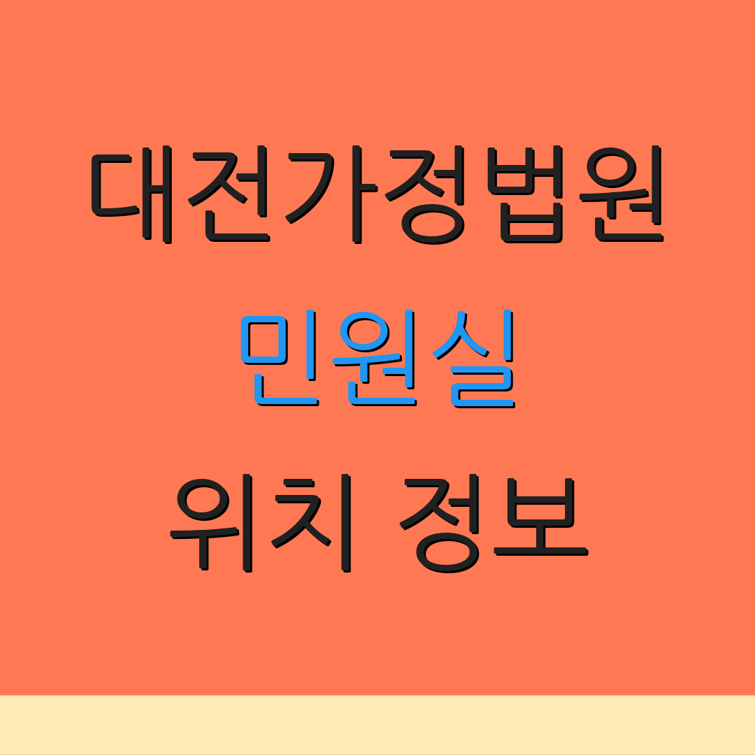 대전가정법원 민원실 위치 정보 | 자료 열람 신청 | 증명서 발급 안내