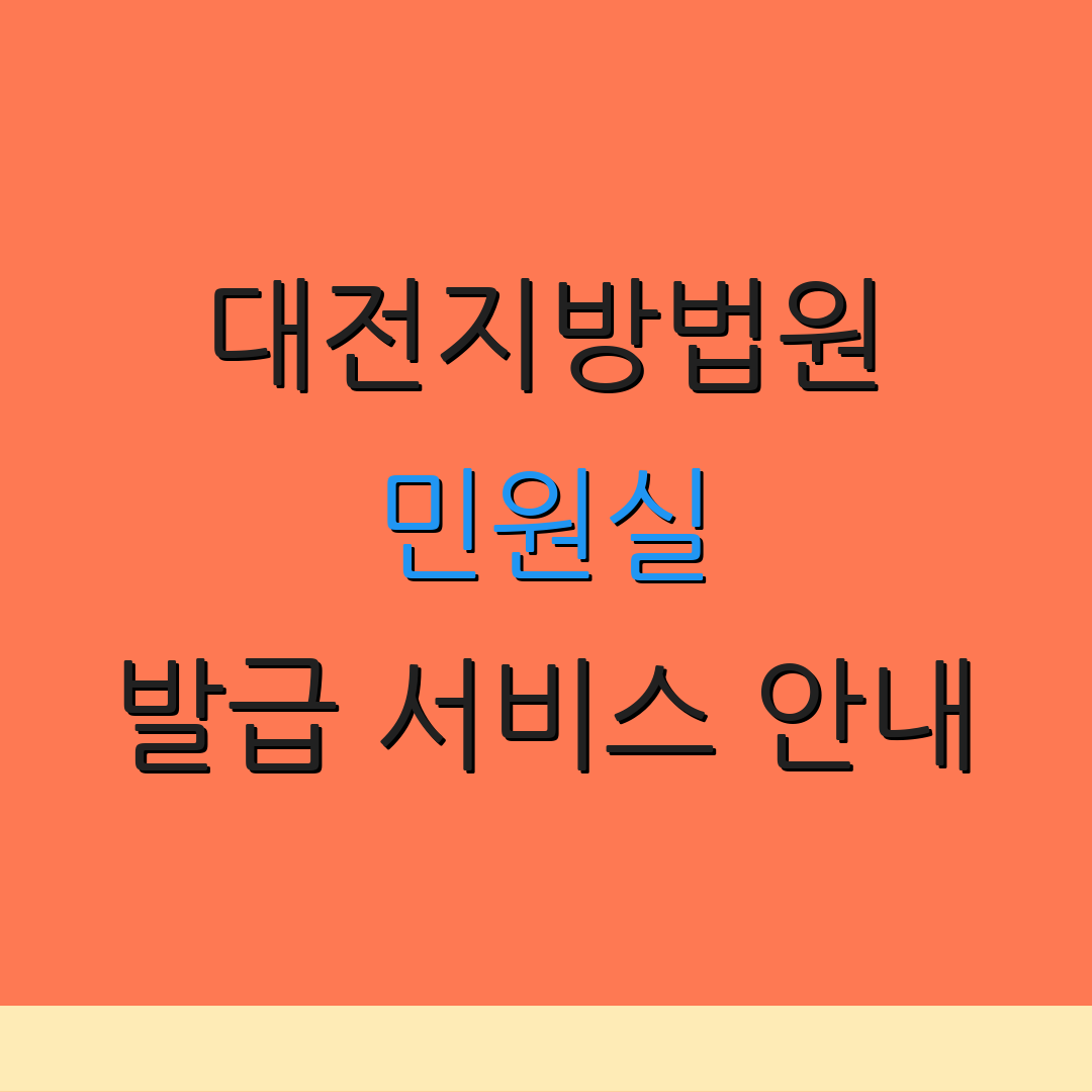 대전지방법원 민원실 발급 서비스 안내 | 주차 정보 안내 | 기타 서비스 안내
