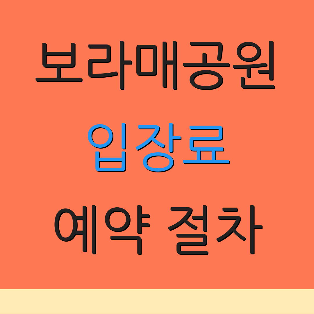 보라매공원 입장료 예약 절차 | 운영 시간 | 요금 정보