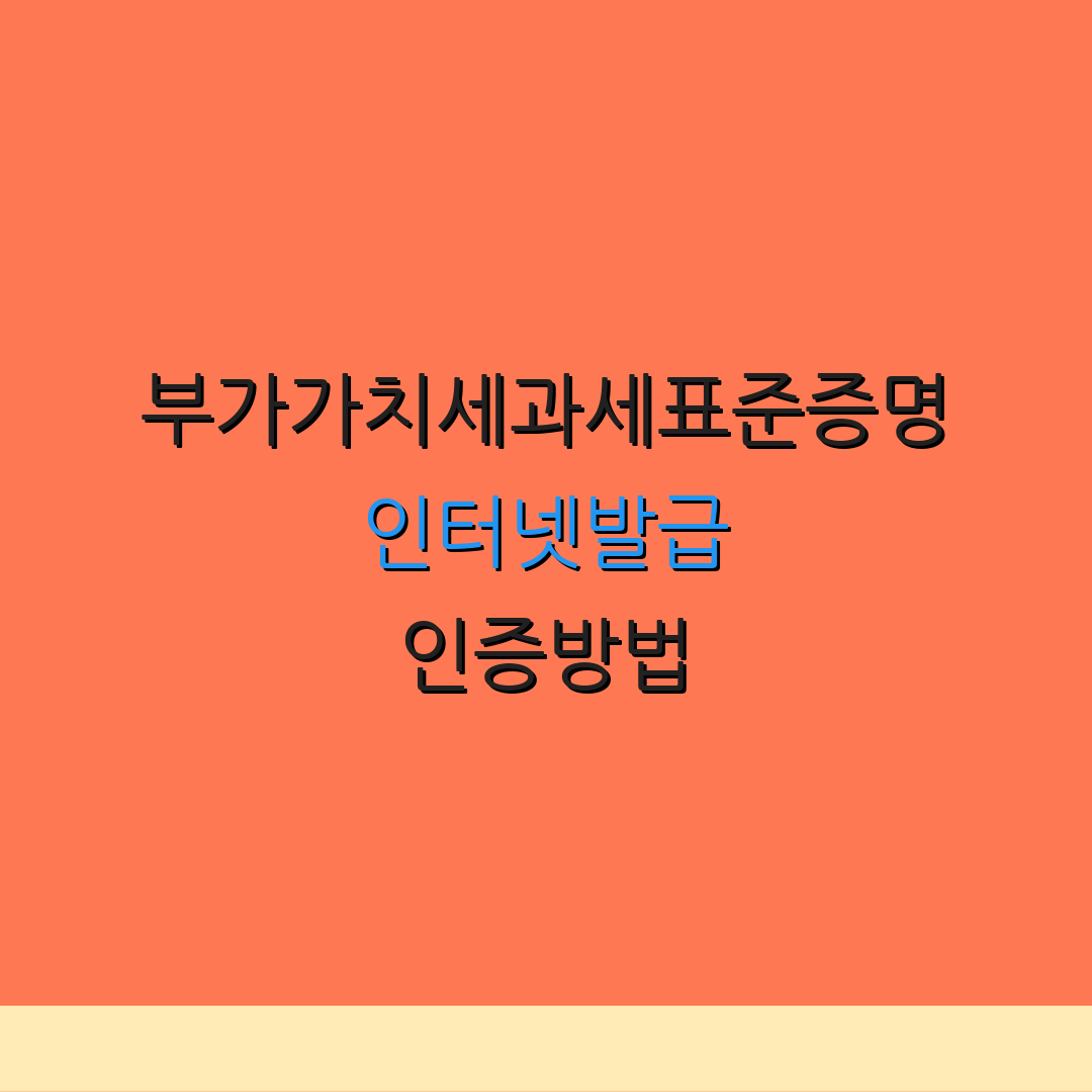 부가가치세과세표준증명 인터넷발급 인증방법 | 포털사이트 이용 | 발급 절차