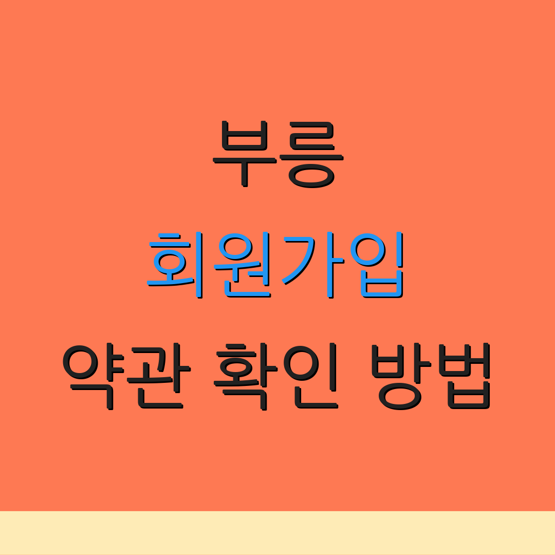 부릉 회원가입 약관 확인 방법 | 가입 문제 해결 | 회원가입 절차 안내