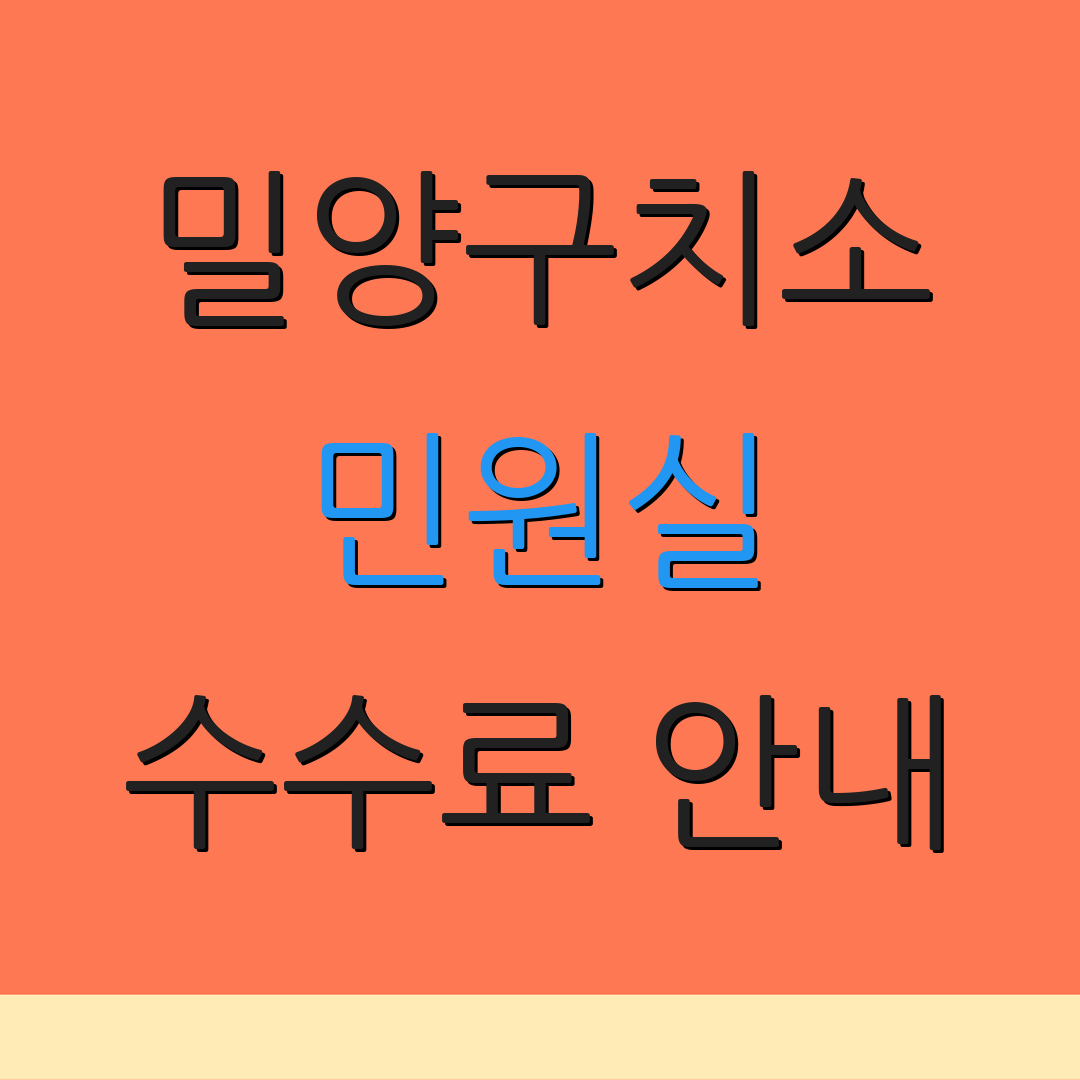 밀양구치소 민원실 수수료 안내 | 면회 신청 방법 | 접견 절차 안내