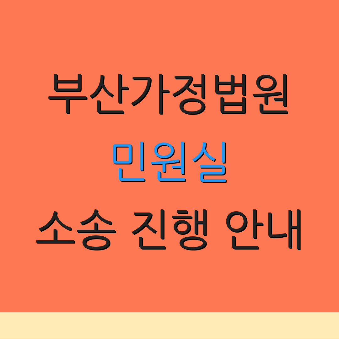 부산가정법원 민원실 소송 진행 안내 | 위치 정보 | 기록 열람 요청