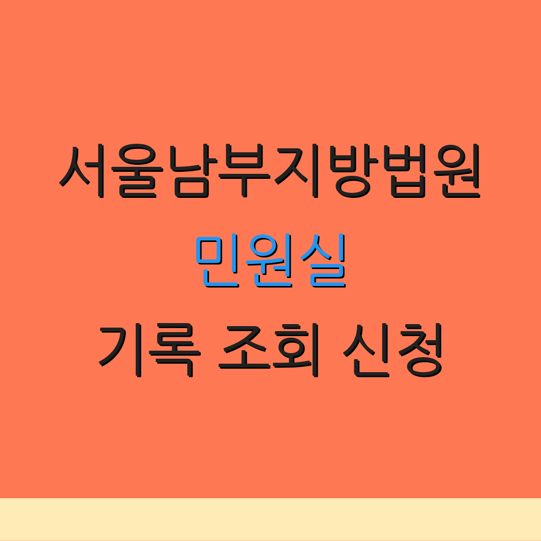 서울남부지방법원 민원실 기록 조회 신청 | 소송 절차 안내 | 증명서 발급 방법