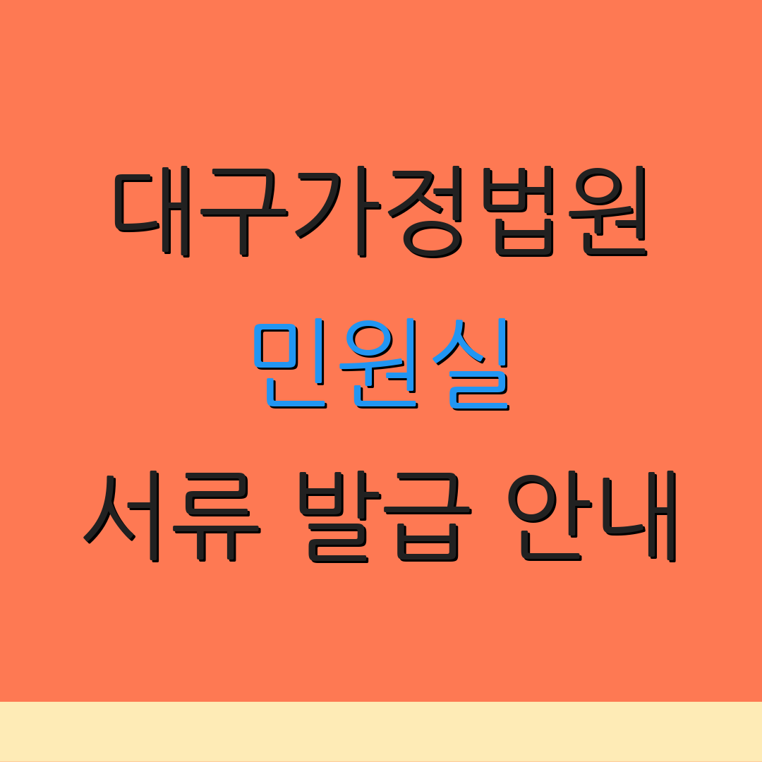 대구가정법원 민원실 서류 발급 안내 | 기록 조회 신청 | 추가 정보