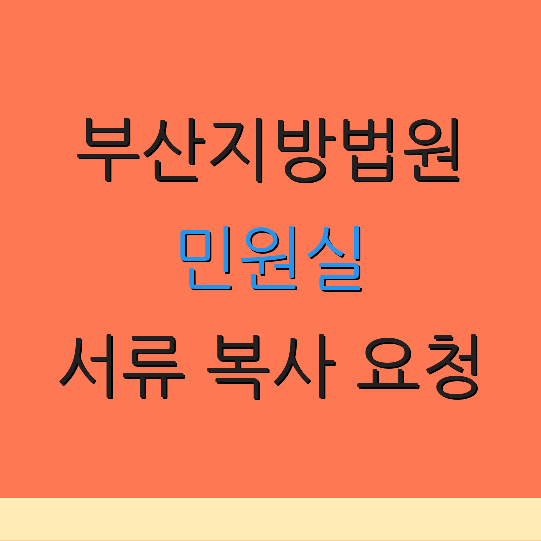 부산지방법원 민원실 서류 복사 요청 | 주차 정보 안내 | 위치 찾기 방법