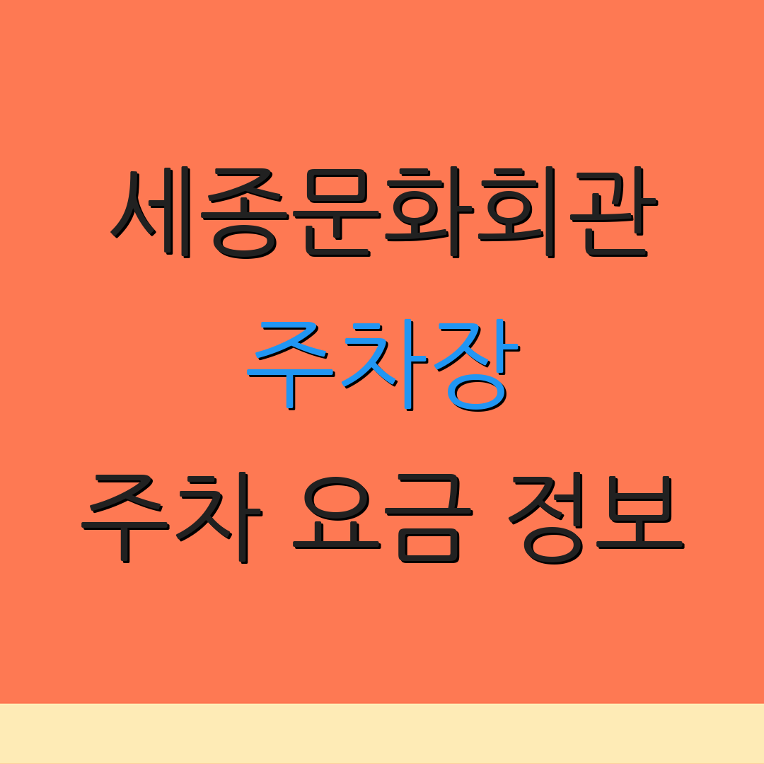 세종문화회관 주차장 주차 요금 정보 | 운영 시간 안내 | 예약 절차 안내